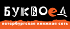 Бесплатный самовывоз заказов из всех магазинов книжной сети ”Буквоед”! - Советское